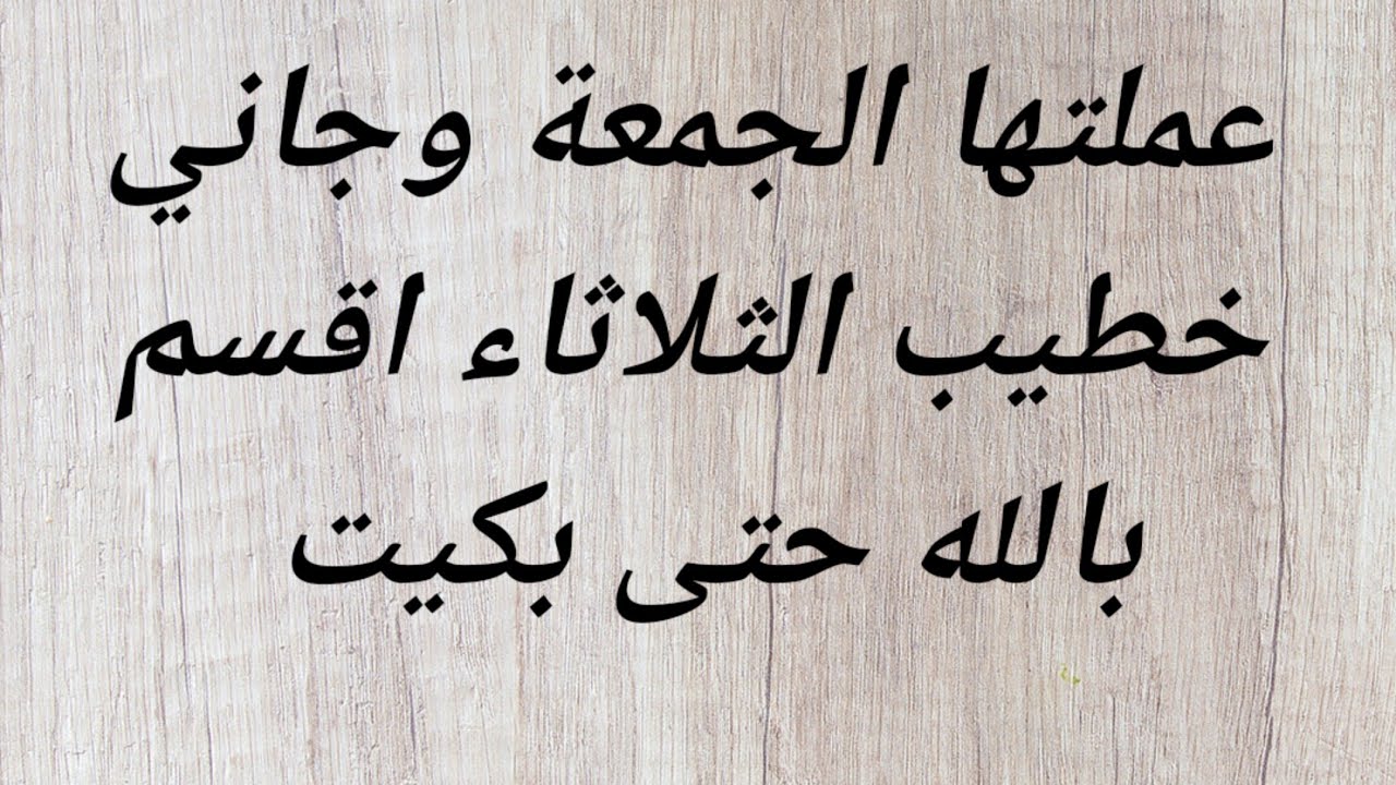 عملتها الجمعة وجاني  خطيب الثلاثاء اقسم بالله حتى بكيت