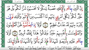 سورة النور مكتوبة يوسف نوح احمد  برواية خلاد عن حمزة