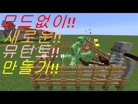 모드없이 새로운 뮤턴트 만들기 마인크래프트 새로운 뮤턴트 만들기!!