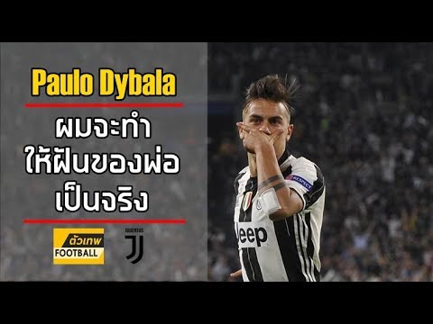 วีดีโอ: Paulo Dybala: ชีวประวัติอาชีพและชีวิตส่วนตัว