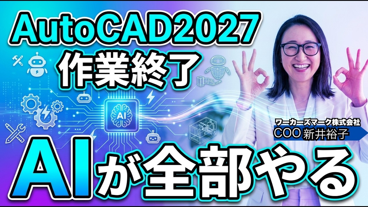 衝撃】AutoCAD2027で仕事が変わる理由BIMオペチャンネル - YouTube