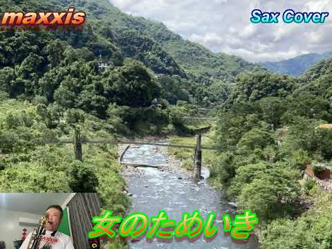 女のためいき-負心的人_Saxophone cover_施滄智
