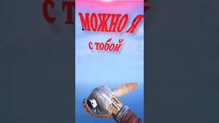 ХАЙЛАЙТ/МУВИК/ЭДИТ «можно я с тобой» СТАНДОФФ2/STANDOFF2 стандофф/standoff #standoff #standoff2