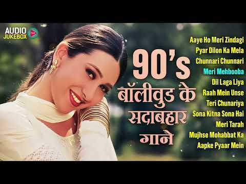 90's बॉलीवुड के सदाबहार गाने | Old Purane Gaane | 90's Hit Hindi Songs | 90's Hits