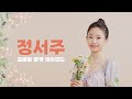 정서주(Jung Seojoo)-프로필 촬영 비하인드