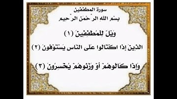 سورة المطففين من ١-٣