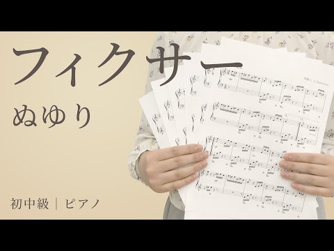 フィクサー（Fixer） / ぬゆり【初中級｜ピアノ】（電子楽譜カノン）