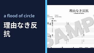 理由なき反抗(The Rebel Age) - a flood of circle