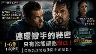 真人真事改編《黑鳥》1-6集一口氣看完！毒販臥底潛入監獄，只為套出連環殺手秘密！