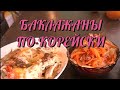 Баклажаны по Корейски. #рек #рецепт #баклажанырецепт #покорейски #cooking #food #закуска #заготовки