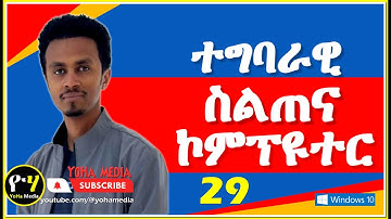 መሰረታዊ ፍልጠት ኮምፒተር Windows 10 Tigrinya 29  | How to use the Ease Of Access Setting Part 1