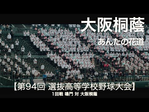 大阪桐蔭  あんたの花道  高校野球応援 2022春【第94回選抜高等学校野球大会】【高音質】