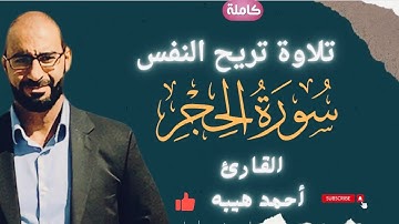 سورة الحجر كاملة | تلاوة تريح االنفس | القارئ أحمد هيبه | تلاوة عطرة