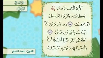 آية ١٥٩ سورة الأعراف مكررة القارئ أحمد الدباغ