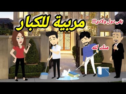 مربية للكبار قصة كاملة روعة جدااا