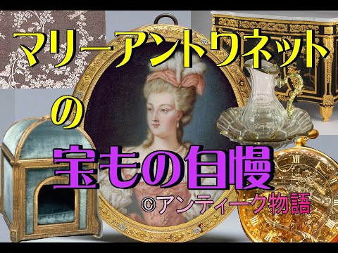 マリーアントワネットの宝もの自慢 アンティーク物語 - YouTube