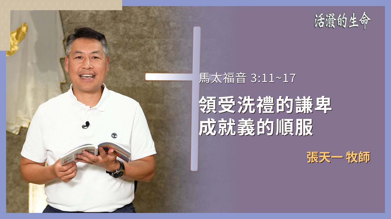 [活潑的生命] 20260117 領受洗禮的謙卑 成就義的順服(馬太福音 