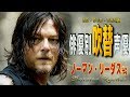 俳優別 吹き替え声優 601 ノーマン・リーダス 編
