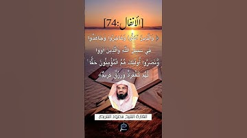 الآية (74) من سورة الأنفال.... القارئ الشيخ سعود الشريم.