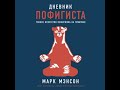 Мэнсон Марк - Дневник пофигиста. Тонкое искусство пофигизма на практике