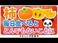 【知らなきゃ損】柿を食べると起こる健康効果について解説