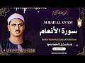 سورة الأنعام L الشيخ محمد صديق المنشاوي L قرآن المغرب رمضان 2026 