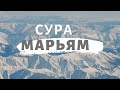 Сура Марьям (Мария)