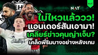 I can't take it anymore! Go get Anderson now! Is it true that Cunha is injured? [Red Devils' Hot ...
