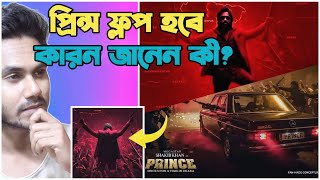 Download Lagu Prince Movie - ফ্লপ হবে😮কারন জানেন কি?Shakib Khan | Prince - Once upon a time in Dhaka MP3 Download Lagu Prince Movie - ফ্লপ হবে😮কারন জানেন কি?Shakib Khan | Prince - Once upon a time in Dhaka MP3