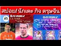 FC MOBILE สปอย..กิจ ตรุษจีน + Future Star (2กิจใหม่) [ตอบทุกคอมเมนท์ครับ]#fcmobile#fifamobile 