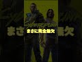 屍の山が出来る歩く死神#cyberpunk2077 #cyberpunkedgerunners