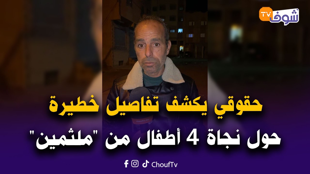 مباشرة من الرشيدية : حقوقي يكشف تفاصيل خطيرة حول نجاة 4 أطفال من 
