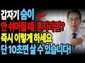 혼자 있다 갑자기 숨이 안 쉬어지면… 10초 안에 이 행동 못 하면 그대로 질식사합니다 | 기도 막힘 응급처치법/하임리히법 /시니어건강 /노인질식예방 /노후지혜/노후건강