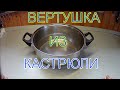 БЛЕСНА !!! ВЕРТУШКА !!!Своими руками  .Из КАСТРЮЛИ !!!(Homemade baubles for perch from pans)