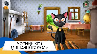 🇺🇦 ЧОРНИЙ КІТ І МИШАЧИЙ КОРОЛЬ / Аудіоказка Українською Мовою