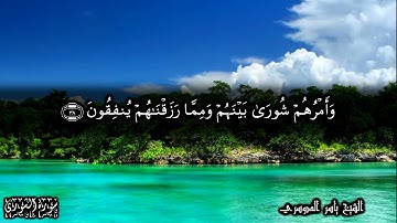 42 سورة الشورى Surat Ash-Shua - بصوت الشيخ ياسر الدوسري