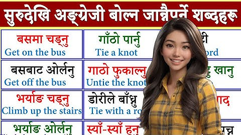 दिनदिनै बोल्नुपर्ने अङ्ग्रेजी यसरी basic बाट सिक्नुहोस /How to learn English Language /Conversations
