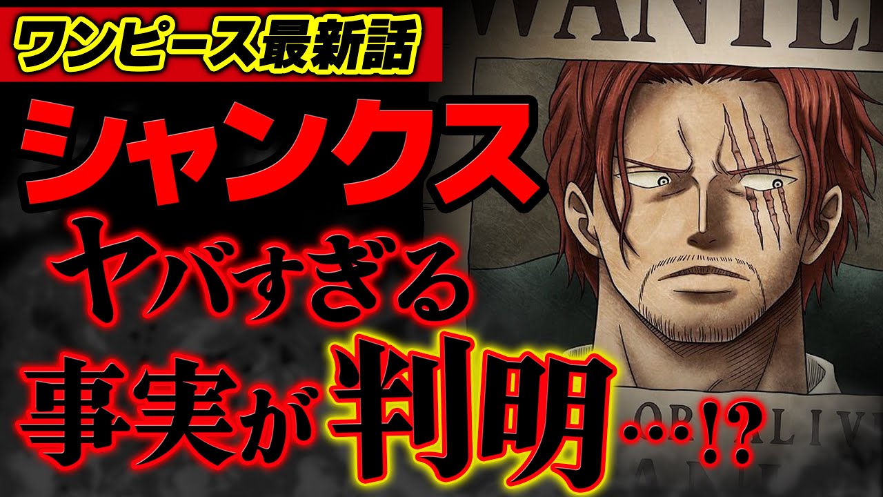 ワンピース 最新話 最終章でいきなり確定したシャンクスの事実 ジャンプ最新話 1054話 ネタバレ 注意 Youtube