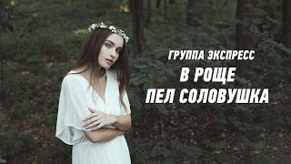 В Роще Пел Соловушка - Группа Экспресс. Веселая Задорная Песня. Одесские Песни / Odessa Music /