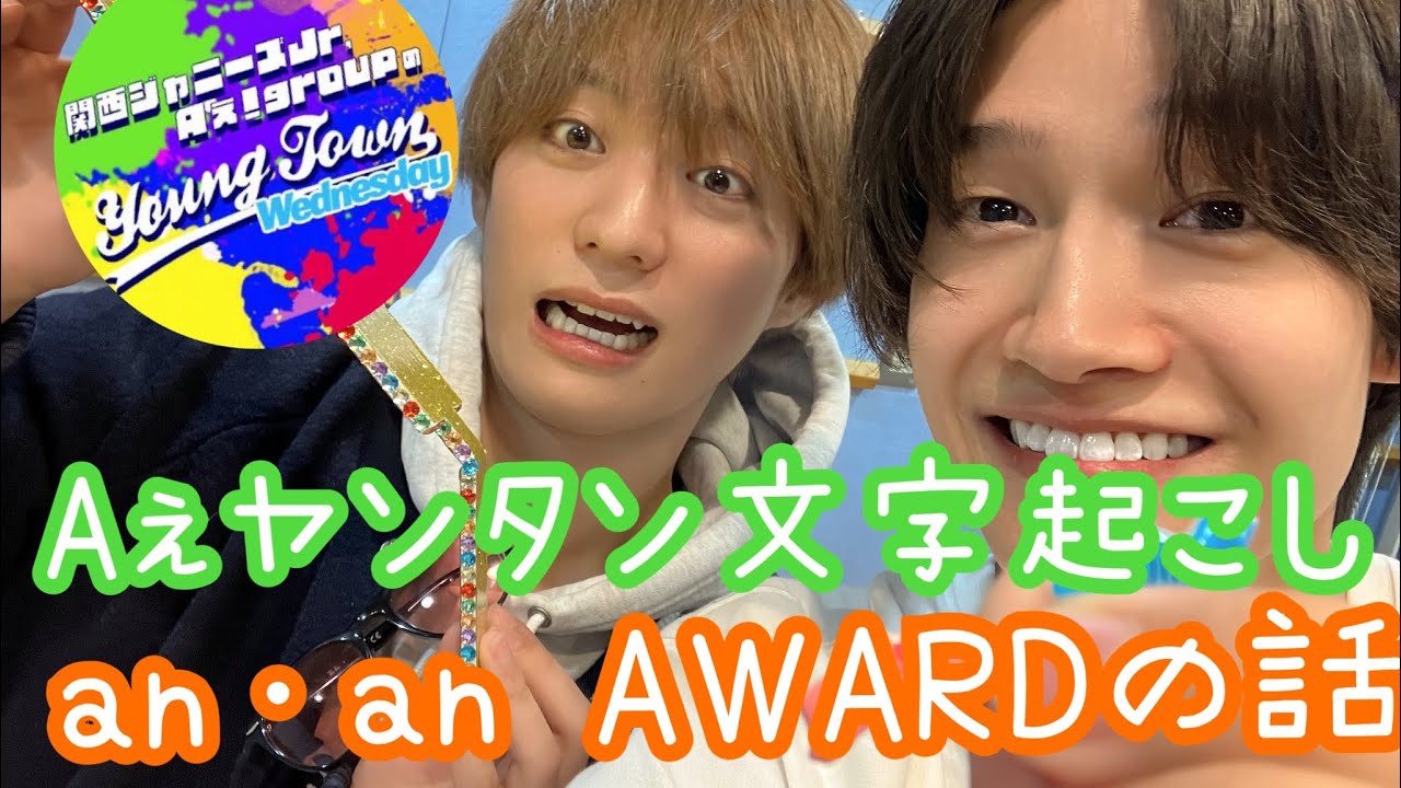 an･an AWARDの話20231115 【Aぇヤンタン文字起こし】