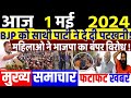 1 May 2024 | latest news in hindi, Top 10 2024 News | Rahul Gandhi loksabha election 2024| #dblive