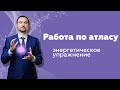 Энергетическое упражнение: работа по атласу | Метод Бронникова