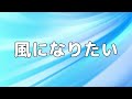 【合唱曲】風になりたい / 歌詞付き【181/200】