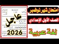 حصري امتحان اللغة العربية شهر نوفمبر الصف الاول الاعدادي ترم اول 2026 امتحان عربي متوقع 