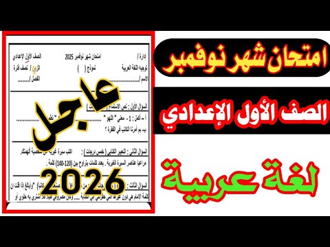 حصري امتحان اللغة العربية شهر نوفمبر الصف الاول الاعدادي ترم اول 2026 امتحان عربي متوقع