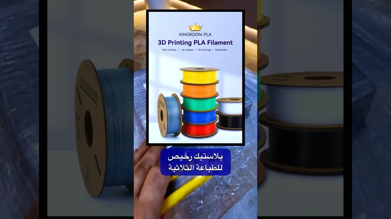 ارخص بلاستيك الفيلامنت #Filament للطباعة الثلاثية مع شحن سريع جداً #AliExpress