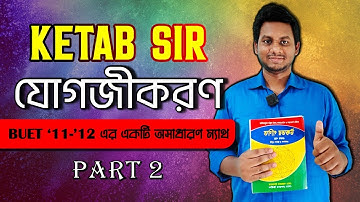 HSC MCQ Solve Series - যোগজীকরণ (Integration) - Part 2 | Proborton | Math Maniacs