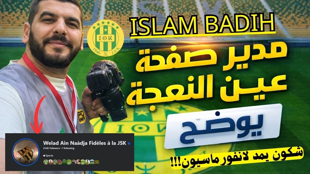 هل صفحة عين النعجة سبب مشاكل شبيبة القبائل وهل يسرب معلومات تضر الفريق..حقيقة الصفحات الفيسبوكية