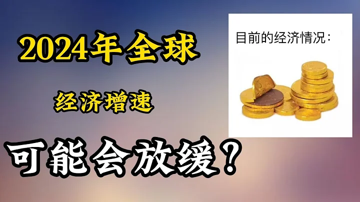 为什么2024年全球经济增速可能会放缓？ - 天天要闻