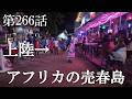 【第266話・女性が1000人…島の夜を徹底調査。】マダガスカル・ノシベ島で潜入レポ。33歳底辺サラリーマンが結婚しても潜入youtuberを続けて成り上がるドキュメント。